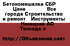 Бетономешалка СБР 190 › Цена ­ 12 000 - Все города Строительство и ремонт » Инструменты   . Ненецкий АО,Топседа п.